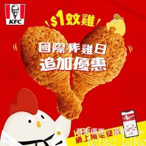 KFC 國際炸雞日追加優惠 $1加配炸雞