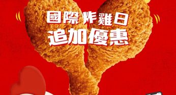KFC 國際炸雞日追加優惠 $1加配炸雞