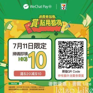 7-Eleven x WeChat Pay 專屬電子現金券 消費滿$20扣減$10