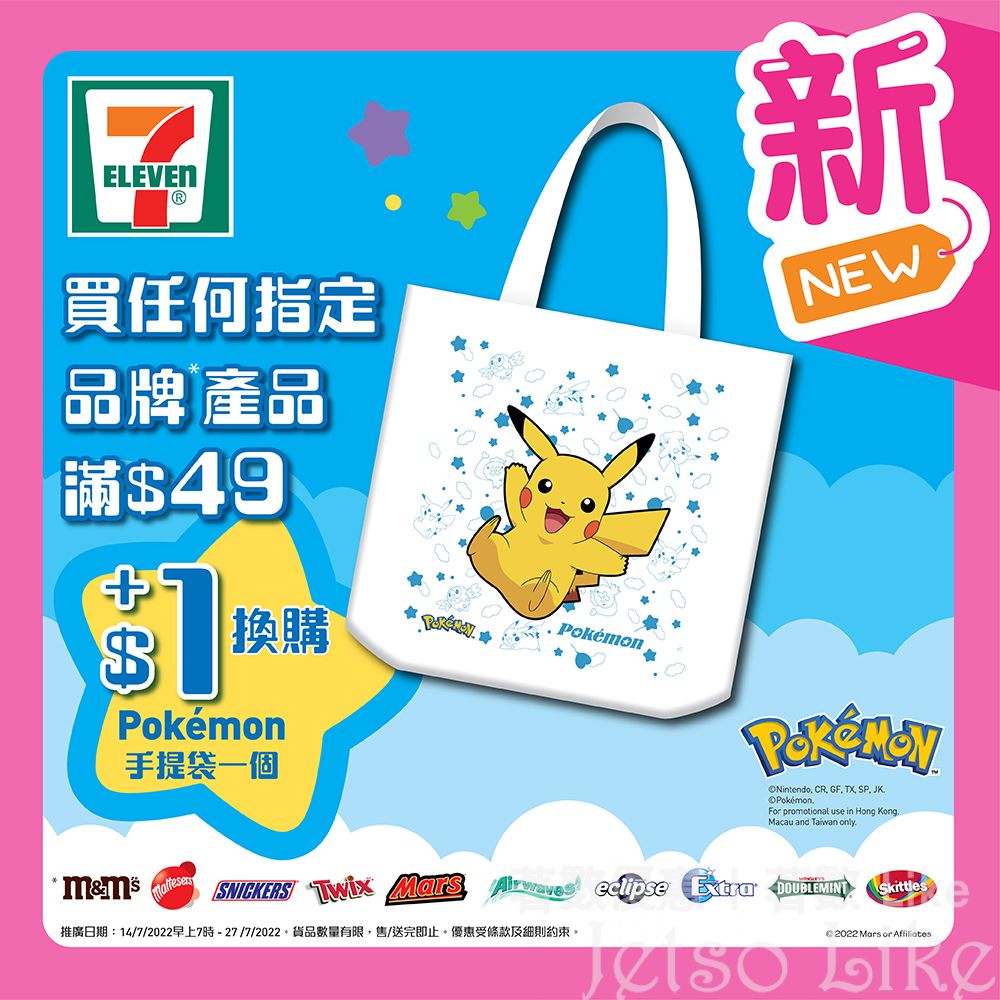 7-Eleven 買指定品牌產品滿$49 +$1換購Pokémon手提袋