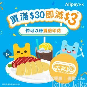 Alipay x 大家樂 一掃即賞 $3立減優惠