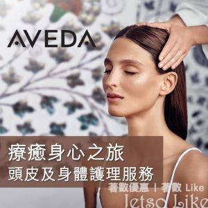 免費登記 Aveda 護理服務 送 限量版環保袋 及 頭髮修復強韌體驗裝