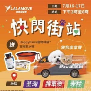 Lalamove 免費派發 限量寵物飲水碗 及 寵物零食福袋
