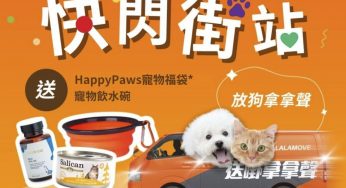 Lalamove 免費派發 限量寵物飲水碗 及 寵物零食福袋