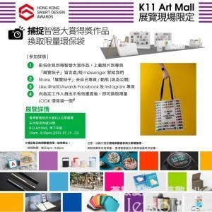 香港智營設計大賞 免費換領 限量LOOK環保袋