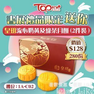 香港書展 免費登記 TOPick會員 送 皇玥流心奶黃 及 流心綠茶月餅