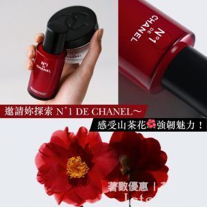 免費換領 Chanel 一號紅山茶花系列 產品試用裝
