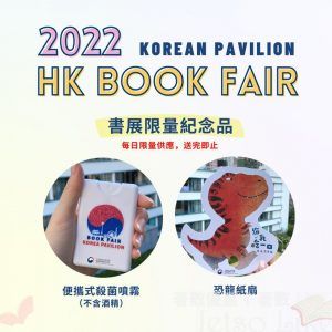韓國文化院 香港書展 免費派發 限量紀念品