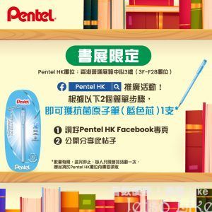香港書展 免費換領 Pentel 小禮物抗菌原子筆