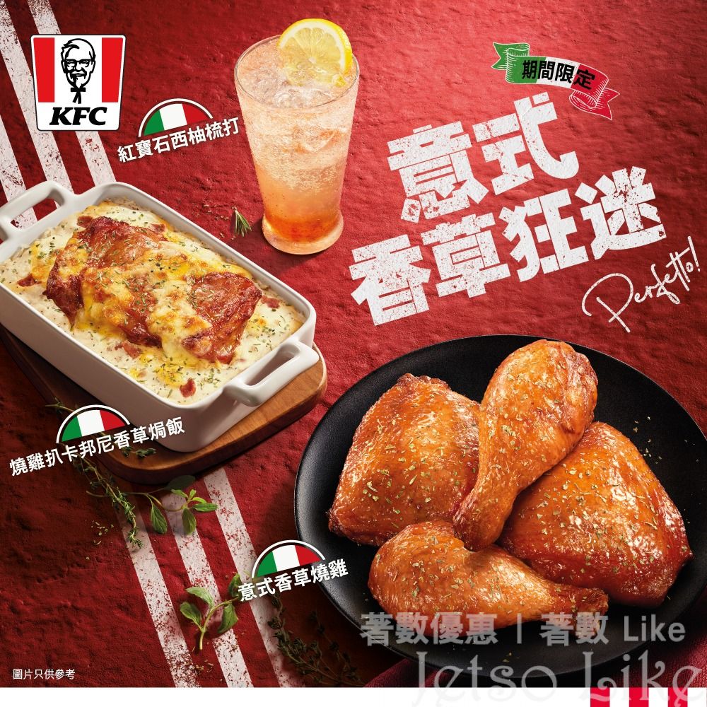 KFC 全新期間限定 意式香草狂迷系列