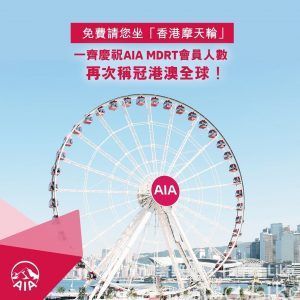 AIA 請您坐 香港摩天輪