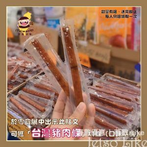 iTaiwan101 免費派發 台灣豬肉條