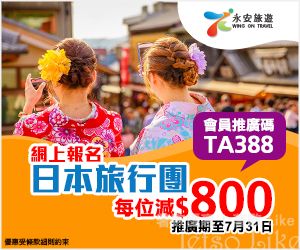 永安旅遊網 日本旅行團優惠 每位減$800