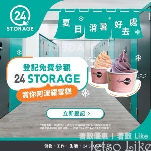 免費參觀 24 STORAGE 即賞 阿波羅雪糕