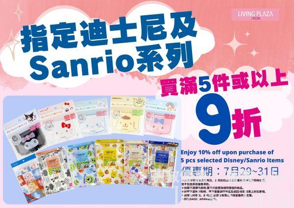 AEON Living Plaza 迪士尼及Sanrio系列產品 9折優惠