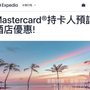 Expedia使用消費劵 預訂酒店住宿 即享85折
