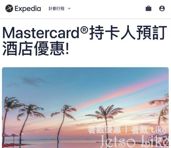 Expedia使用消費劵 預訂酒店住宿 即享85折