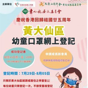東九龍居民委員會 黃大仙區幼童口罩網上登記