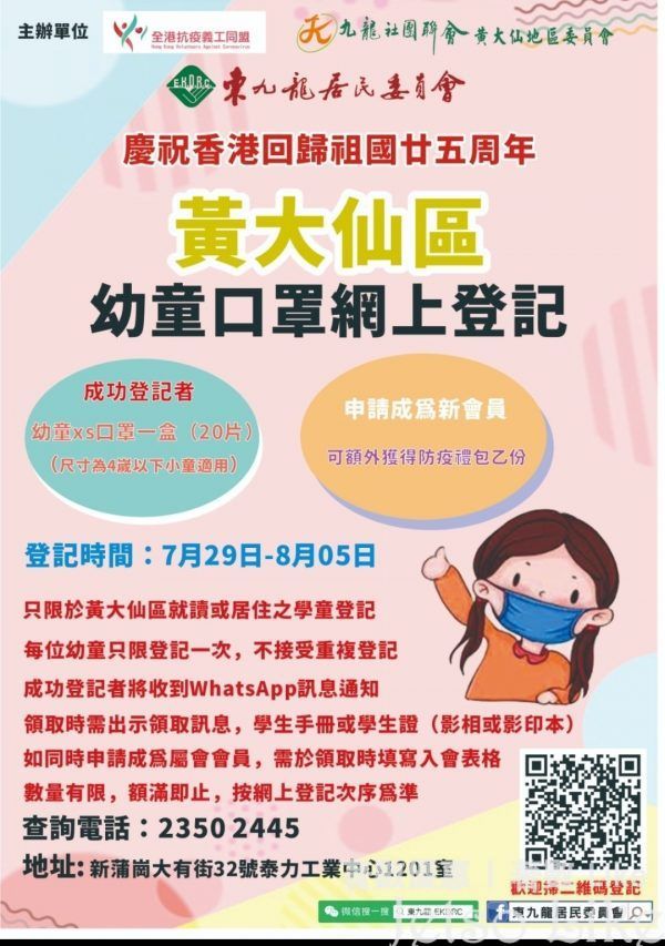 東九龍居民委員會 黃大仙區幼童口罩網上登記