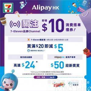 7-Eleven AlipayHK 消費獎賞 享尊屬優惠