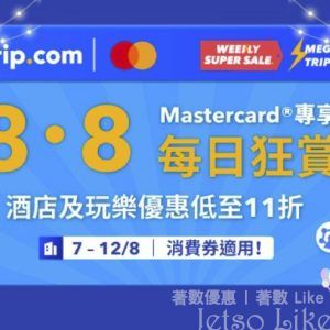 Trip.com 8.8 每日狂賞 酒店及玩樂優惠低至11折