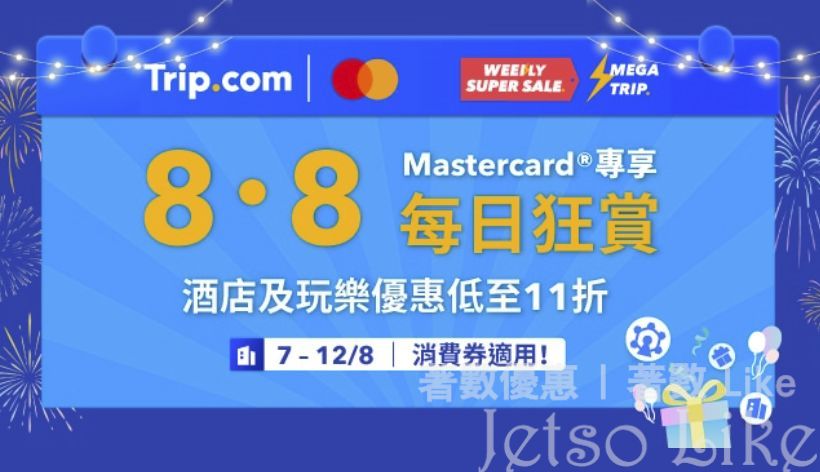 Trip.com 8.8 每日狂賞 酒店及玩樂優惠低至11折