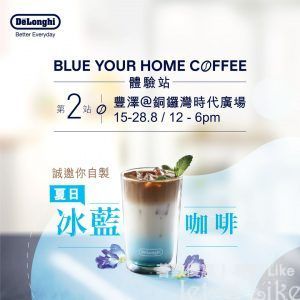 De’Longhi 體驗站 免費沖調 冰涼夏日特飲 冰藍咖啡
