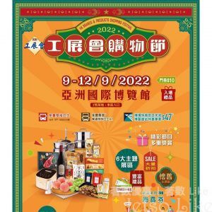 香港工展會 有獎遊戲送 2022工展會購物節嘉賓券
