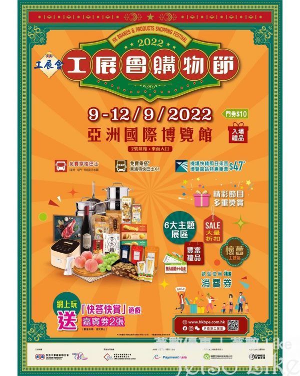 香港工展會 有獎遊戲送 2022工展會購物節嘉賓券
