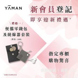YA-MAN 新會員 免費獲贈 便攜零錢包 及 繞線器套裝