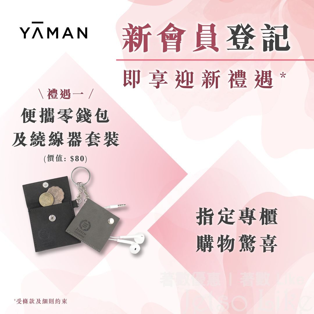 YA-MAN 新會員 免費獲贈 便攜零錢包 及 繞線器套裝