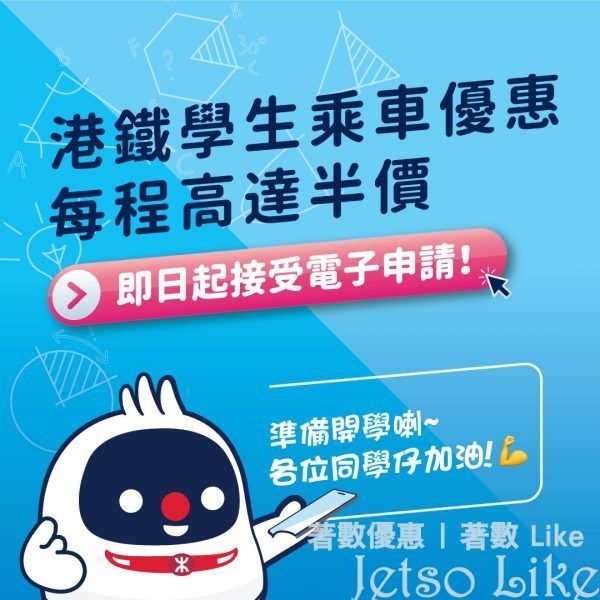 MTR Mobile 學生高達半價 乘車優惠