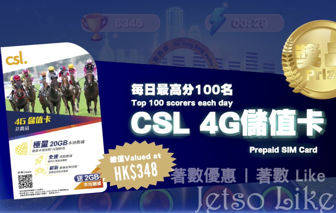賽馬會 有獎遊戲送 CSL 4G儲值卡