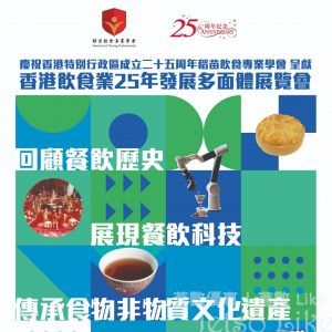 香港飲食業25年發展多面體展覧會 送 免費奶茶券或蛋撻券