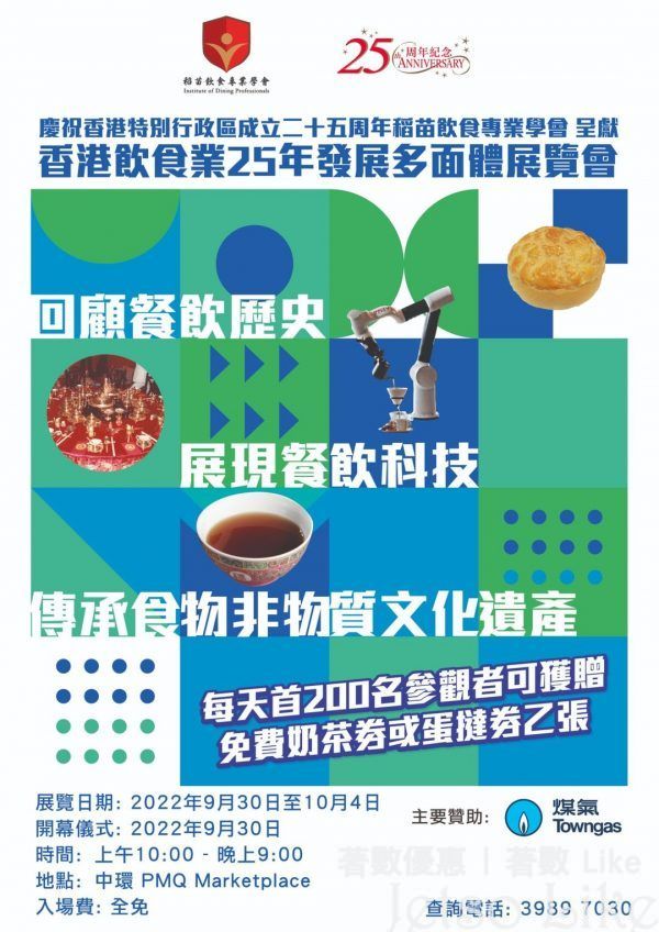 香港飲食業25年發展多面體展覧會 送 免費奶茶券或蛋撻券