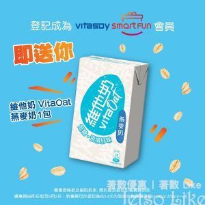 免費登記 Vitasoy SmartFun會員 送 維他奶燕麥奶