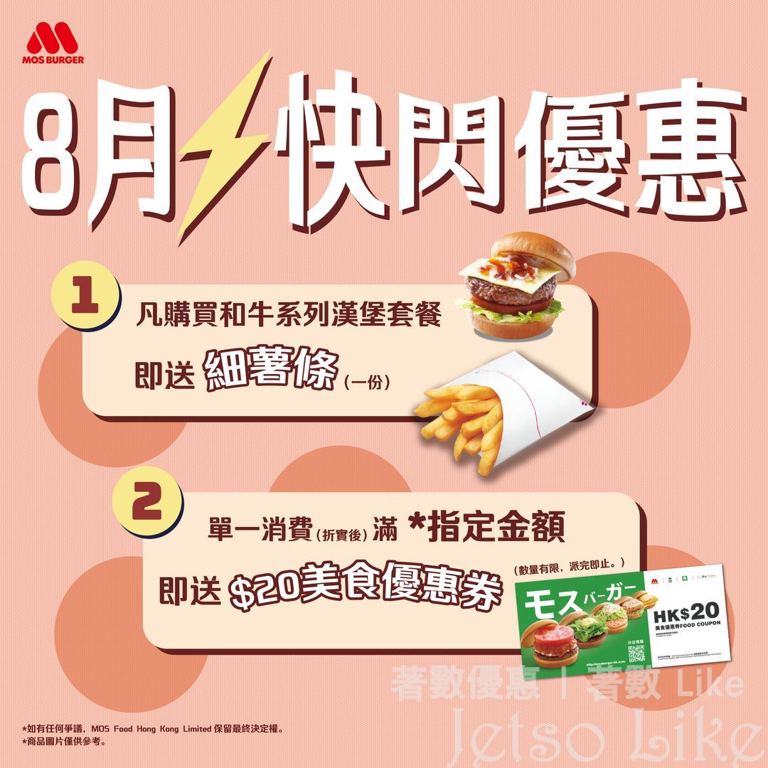 MOS Burger 和牛系列漢堡套餐 送 細薯條