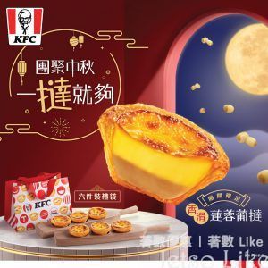 KFC 中秋期間限定 香滑蓮蓉葡撻