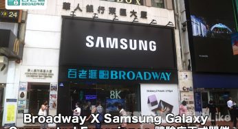 Broadway X Samsung Galaxy Connected Experience 體驗店 送 精美禮品