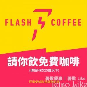csl5GLens 免費送出 1,000份 Flash coffee咖啡