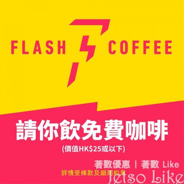 csl5GLens 免費送出 1,000份 Flash coffee咖啡