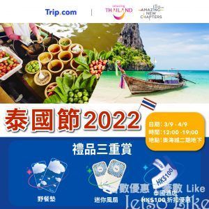 Trip.com 泰國節2022 免費機票酒店 及 禮品三重賞