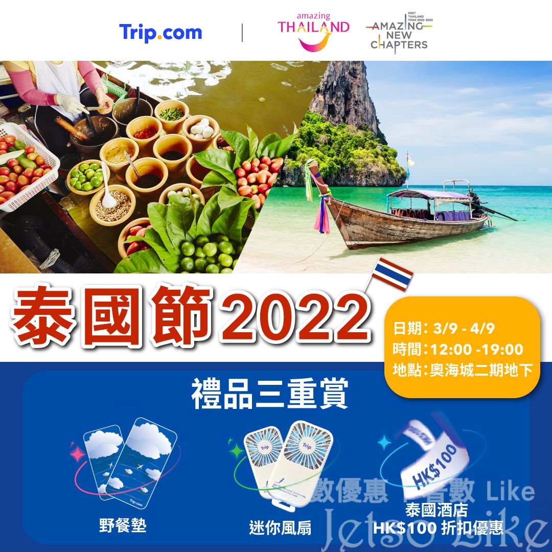 Trip.com 泰國節2022 免費機票酒店 及 禮品三重賞