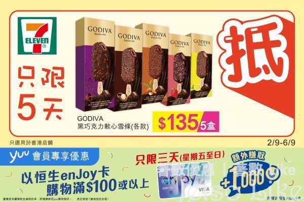 7-Eleven GODIVA黑巧克力軟心雪條 $135/5件