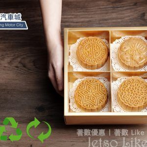 香港汽車城全「城」回收月餅盒大行動送精美小禮物
