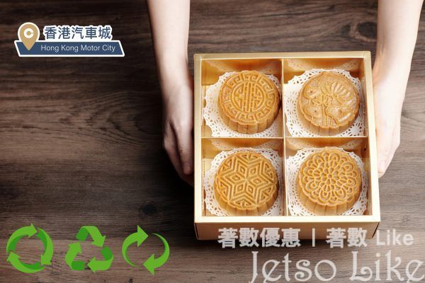 香港汽車城全「城」回收月餅盒大行動送精美小禮物