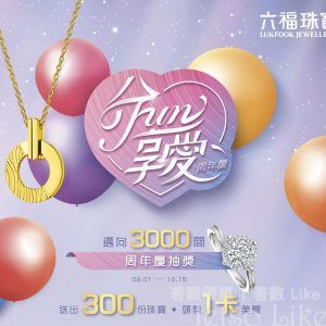 六福珠寶 FUN享愛周年慶抽獎 頭獎一卡美鑽