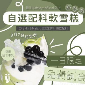 Dejoye 免費派發 日本牛乳配料軟雪糕