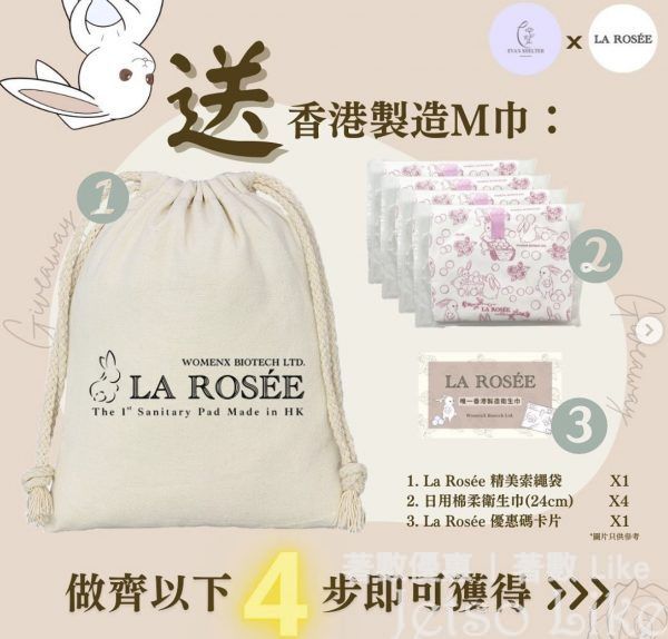 Eva’s Shelter #有獎遊戲 送2,000份 La Rosée 精美索繩袋 及 香港製造衛生巾