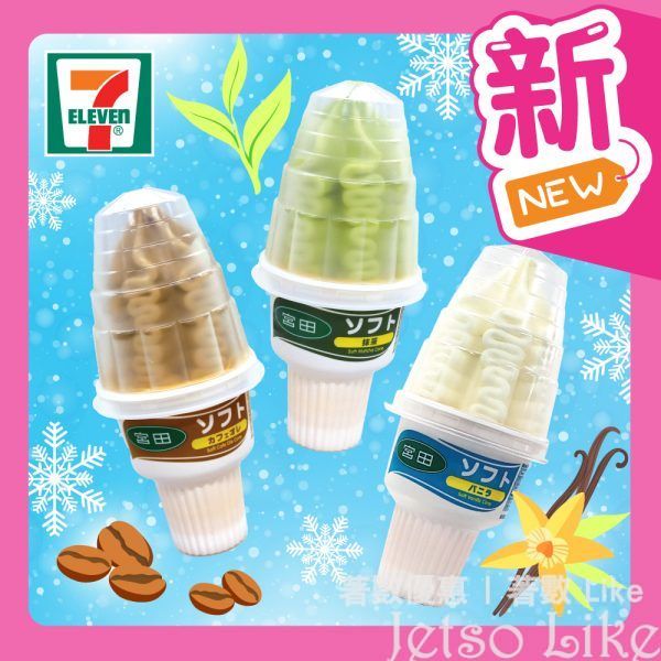 7-Eleven 日本製造 宮田雲呢拿味／抹茶味／咖啡味 雪糕筒